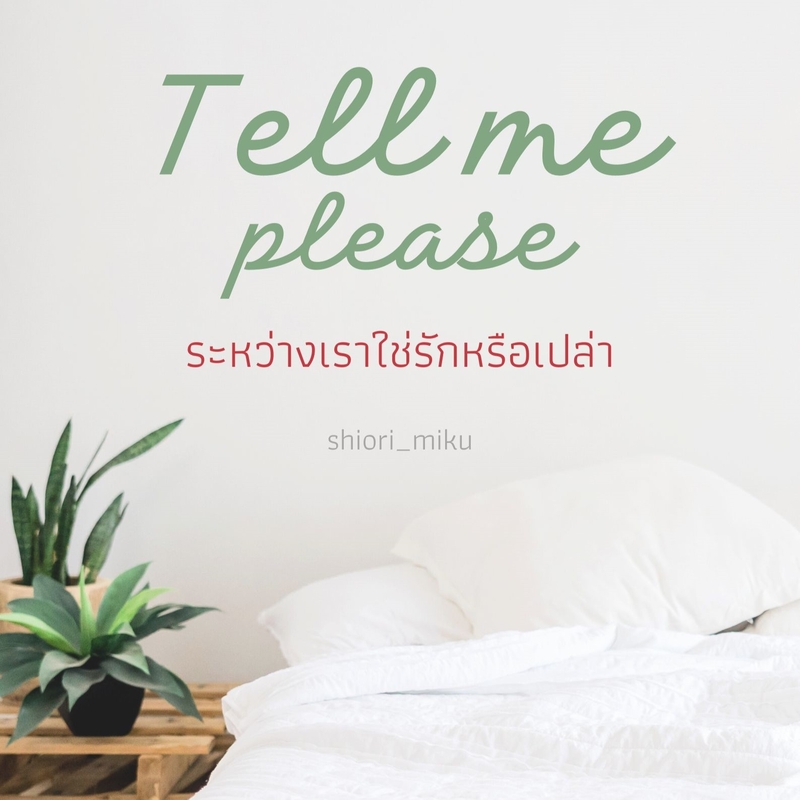 ปก TELL ME PLEASE ระหว่างเราใช่รักหรือเปล่า