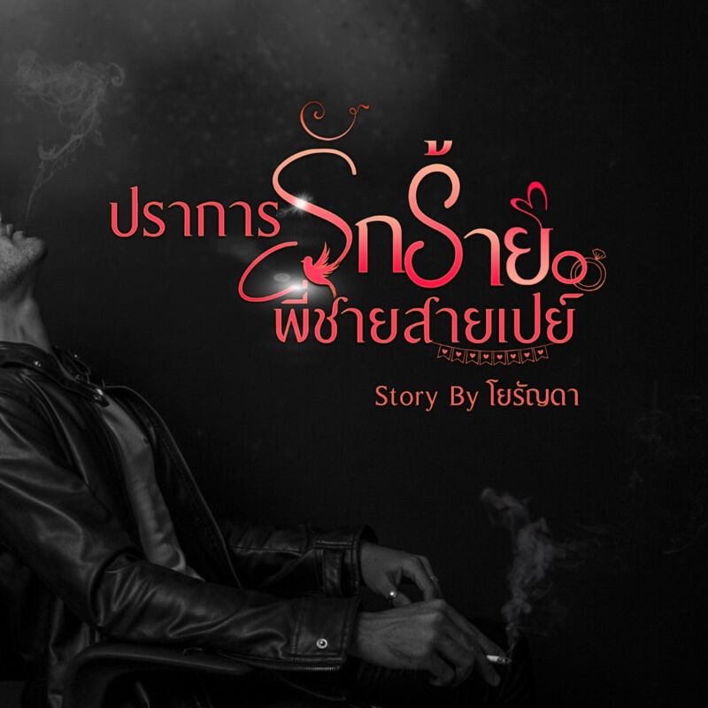 ปราการรักร้าย พี่ชายสายเปย์