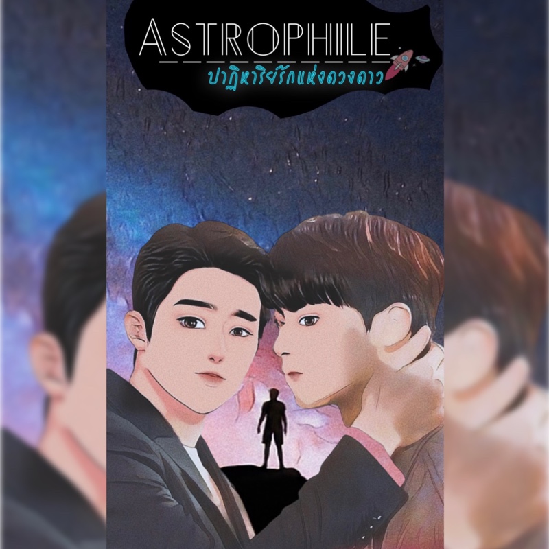 Astrophileปาฏิหาริย์รักแห่งดวงดาว