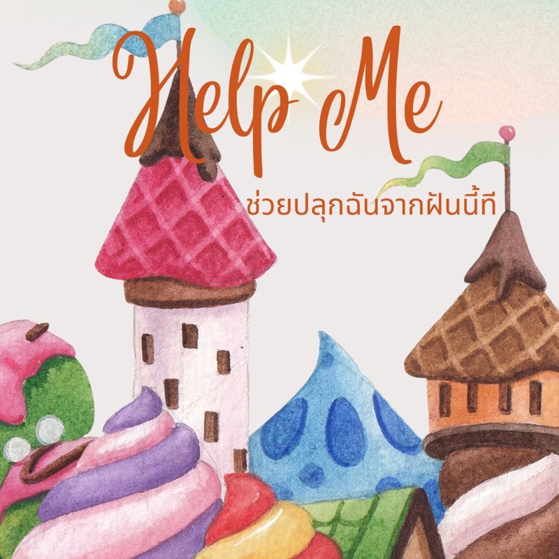 Help me ช่วยปลุกฉันจากฝันนี้ที