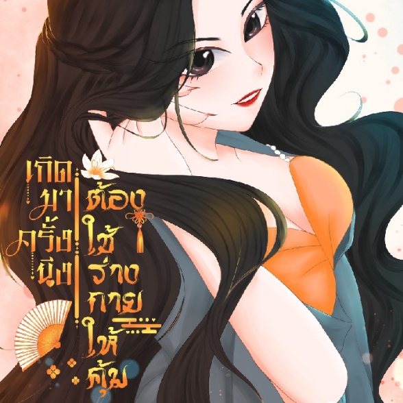 เกิดมาครั้งนึง ต้องใช้ร่างกายให้คุ้ม