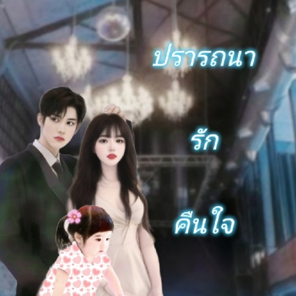 ปราถนารักคืนใจ