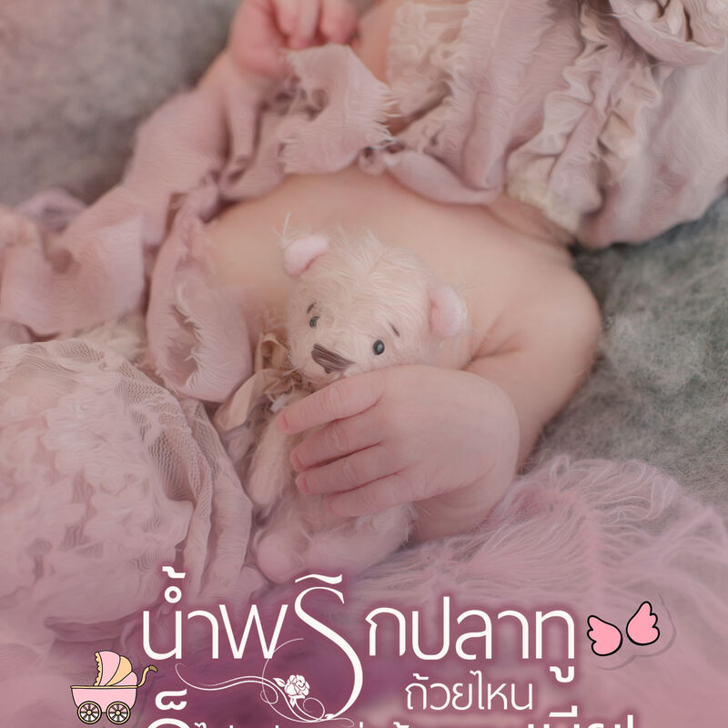 น้ำพริกปลาทูถ้วยไหน ก็ไม่อร่อยเท่าถ้วยของเมีย! [Mpreg]