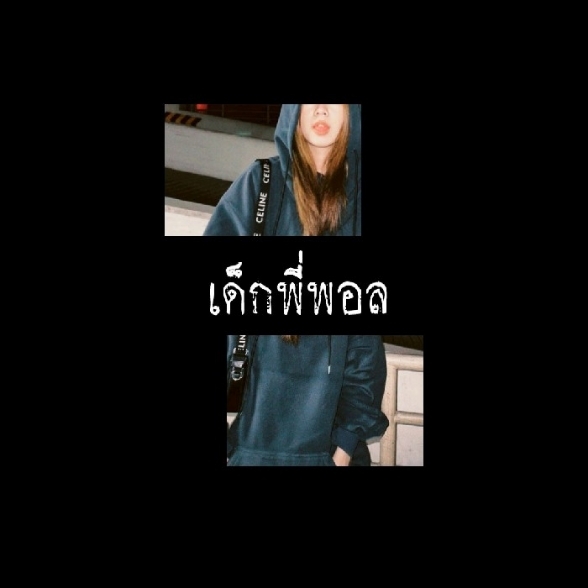 ปก เด็กพี่พอล