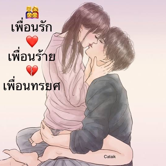 เพื่อนรัก เพื่อนร้าย เพื่อนทรยศ