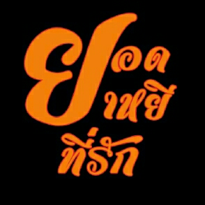 ยอดยาหยีที่รัก
