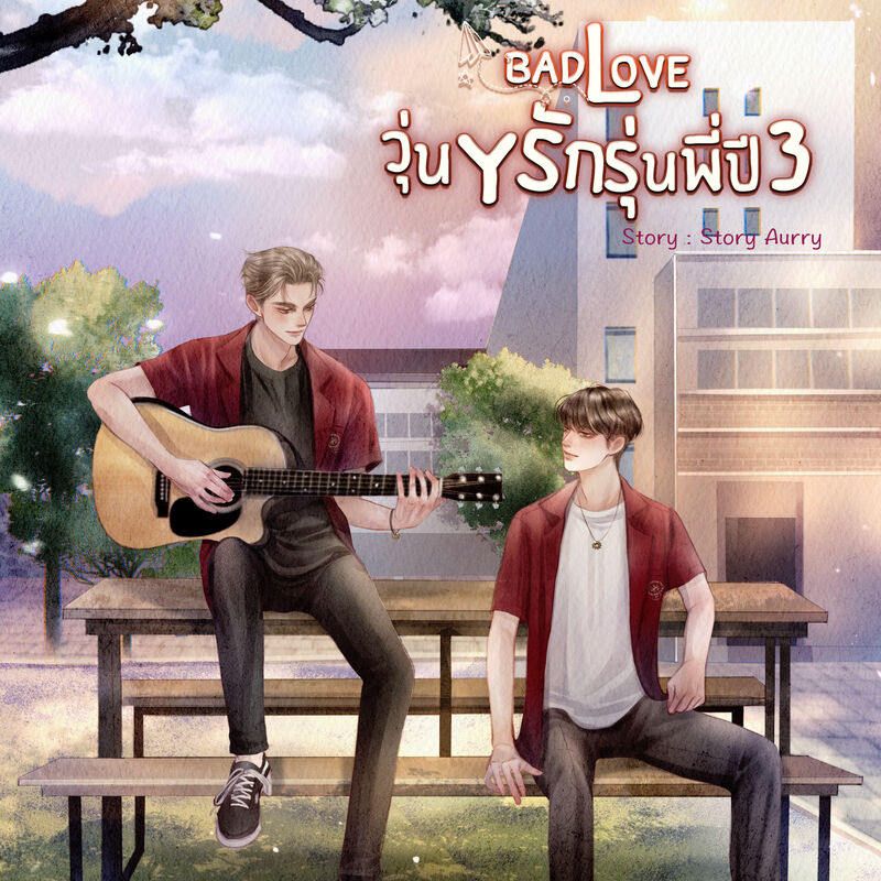 ปก BAD LOVE วุ่นYรัก รุ่นพี่ปี3 [สหรัฐ-ต้นไม้]