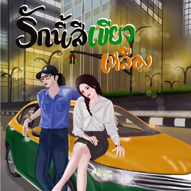 ปก รักนี้สีเขียวเหลือง(อิโรติก18+)ย้ายนิยายไปที่Parint2026