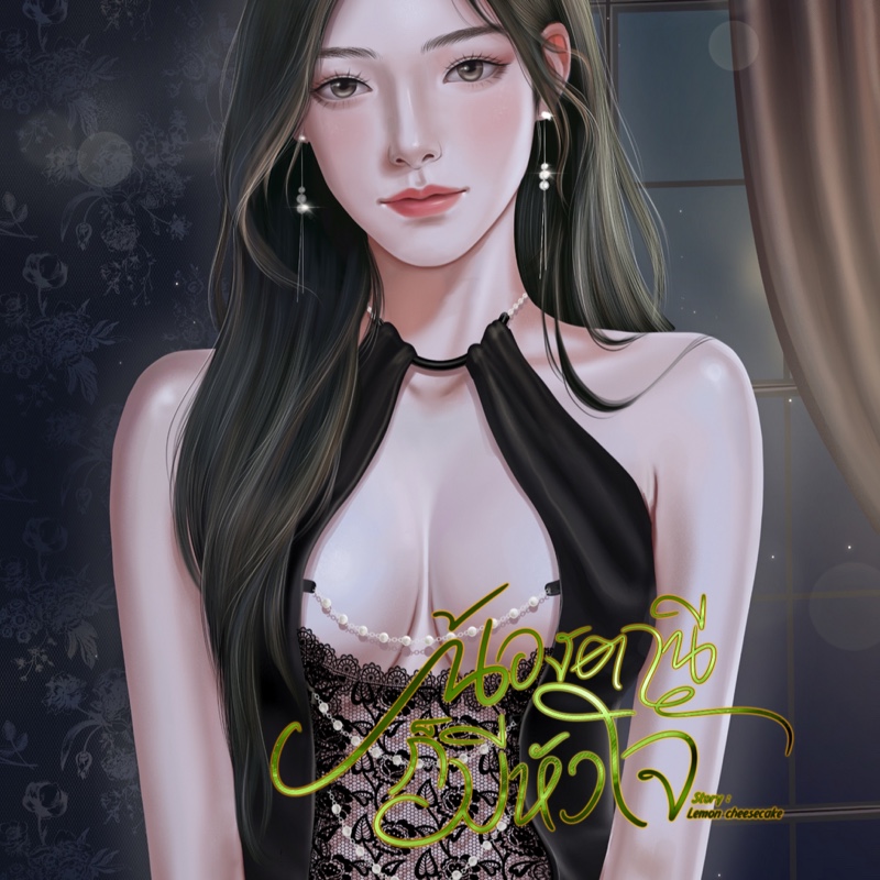[มีEbook จ้า~] น้องตานีก็มีหัวใจ (พี่ช้างxหมวยตานี) #หลานยายจำปีรีสอร์ต