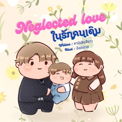 Neglected love ในรักคนเดิม