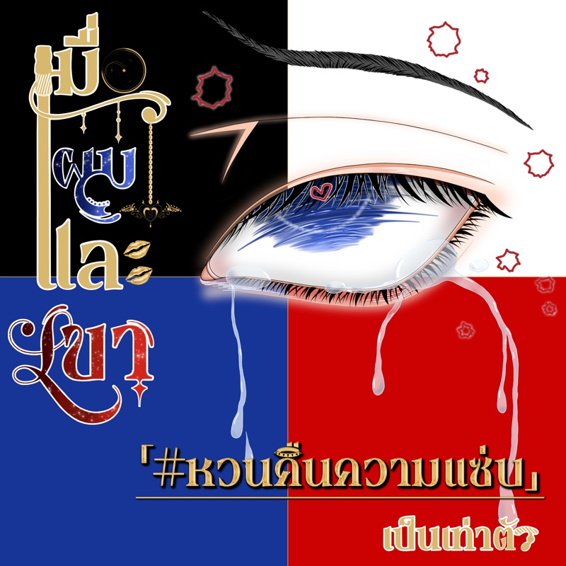 <<PWP/BDSM>> เมื่อผมและเขา หวนคืนความแซ่บเป็นเท่าตัว #หวนคืนความแซ่บ