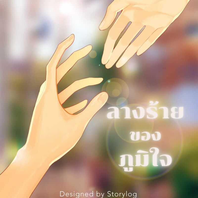 ลางร้ายของภูมิใจ(อ่านฟรีจนจบ)