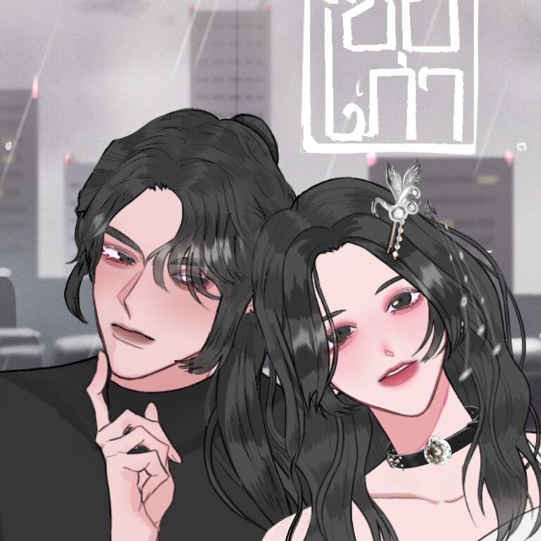 ปก ซ้อเก่า [Omegavers]