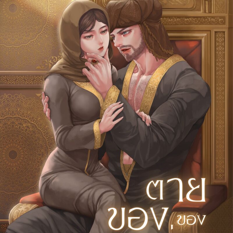 ปก ของตายของสุลต่าน