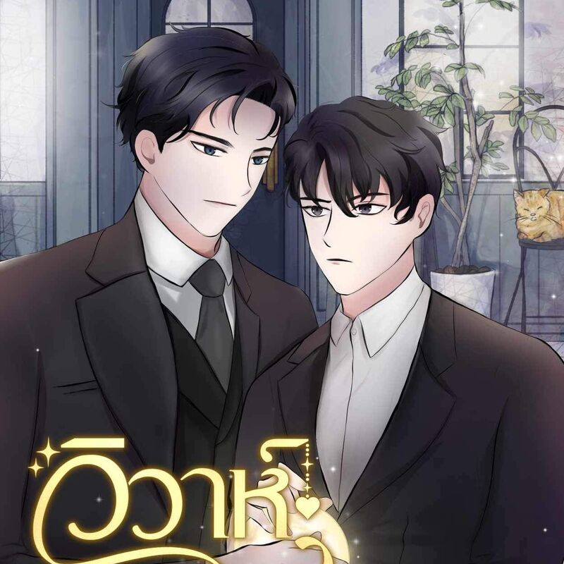 วิวาห์