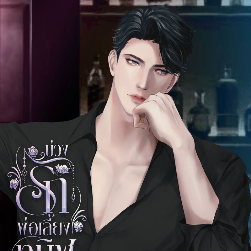 บ่วงรักพ่อเลี้ยงทมิฬ(มีอีบุ๊กที่เมบ)