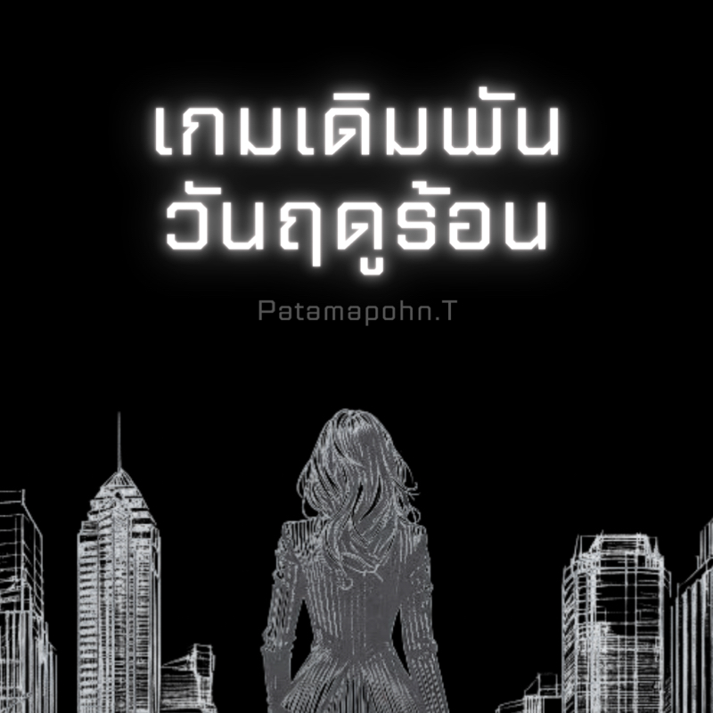 เกมเดิมพัน วันฤดูร้อน