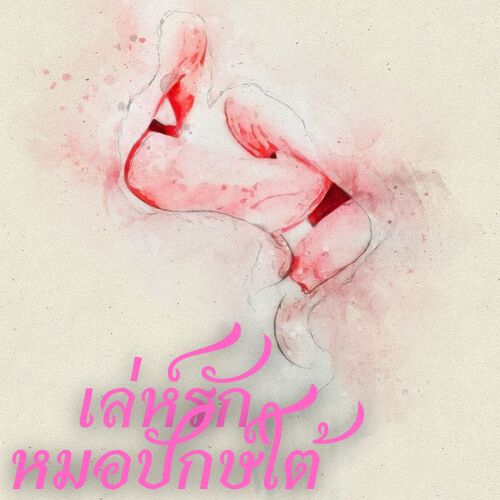 เล่ห์รัก หมอปักษ์ใต้ (NC20+)