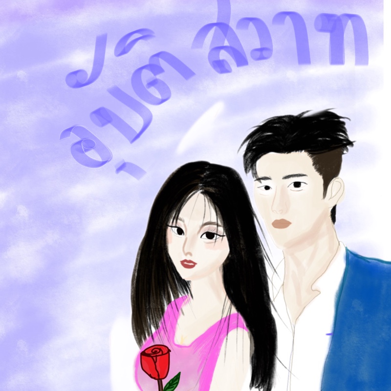 อุบัติสวาท [อันนาxกองทัพ]