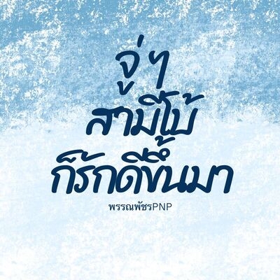 จู่ ๆ สามีหมาโบ้ก็รักดีขึ้นมา MPREG