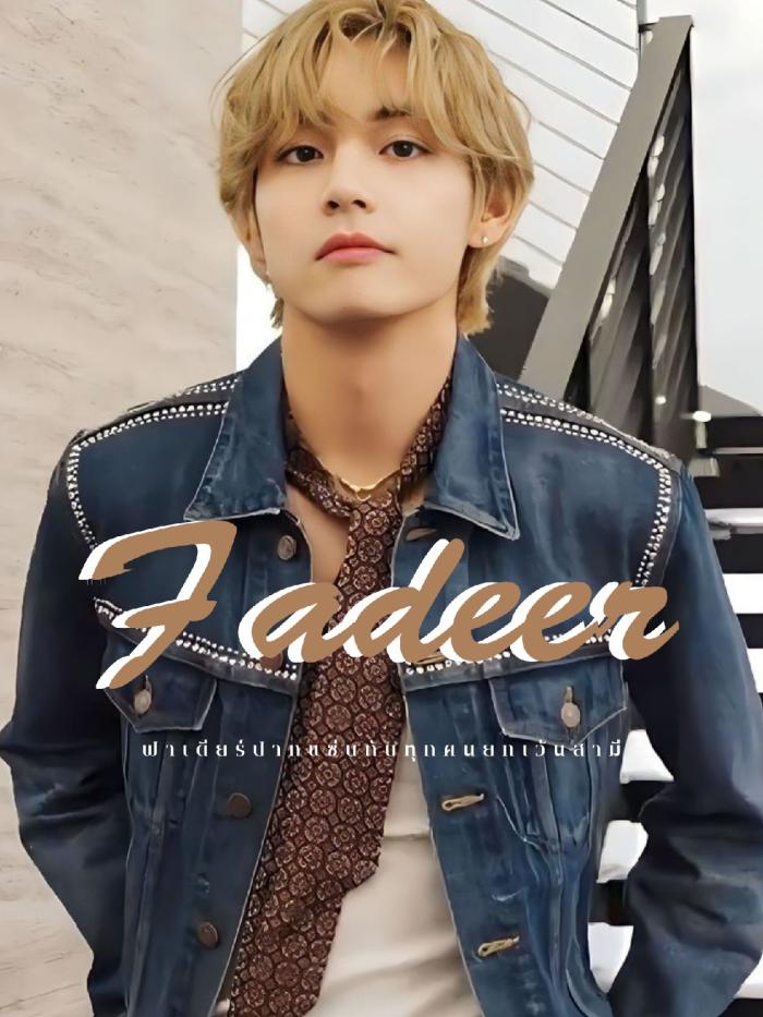 ปก Fadeer (ฟาเดียร์) - kookv#mpreg