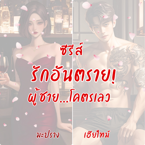 รักอันตรายผู้ชายโคตรเลว