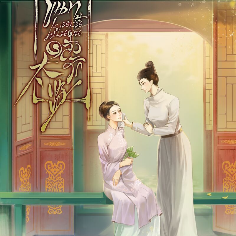 ปก ขันทีนางนี้เป็นคนคลั่งรัก 太监 [YURI]