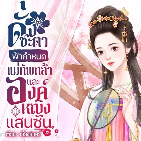 (มี E-Book) ดั่งชะตาฟ้ากำหนด แม่ทัพกล้าและองค์หญิงแสนซน