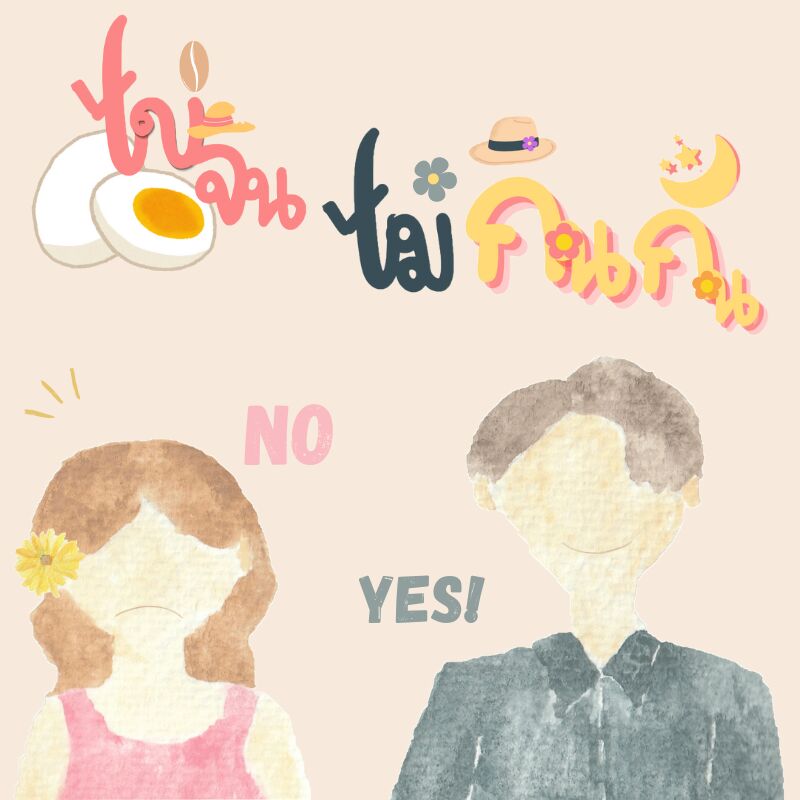 ไข่จินไม่กินกัน