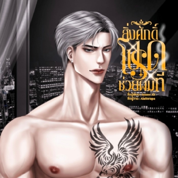 สิ่งศักดิ์สิทธิ์โปรดช่วยผมที