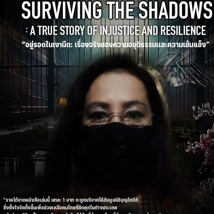 Surviving the shadows:A true story of Injustice and Resilience;อยู่รอดในเงามืด:เรื่องจริงของความอยุติธรรมและความเข้มแข็ง