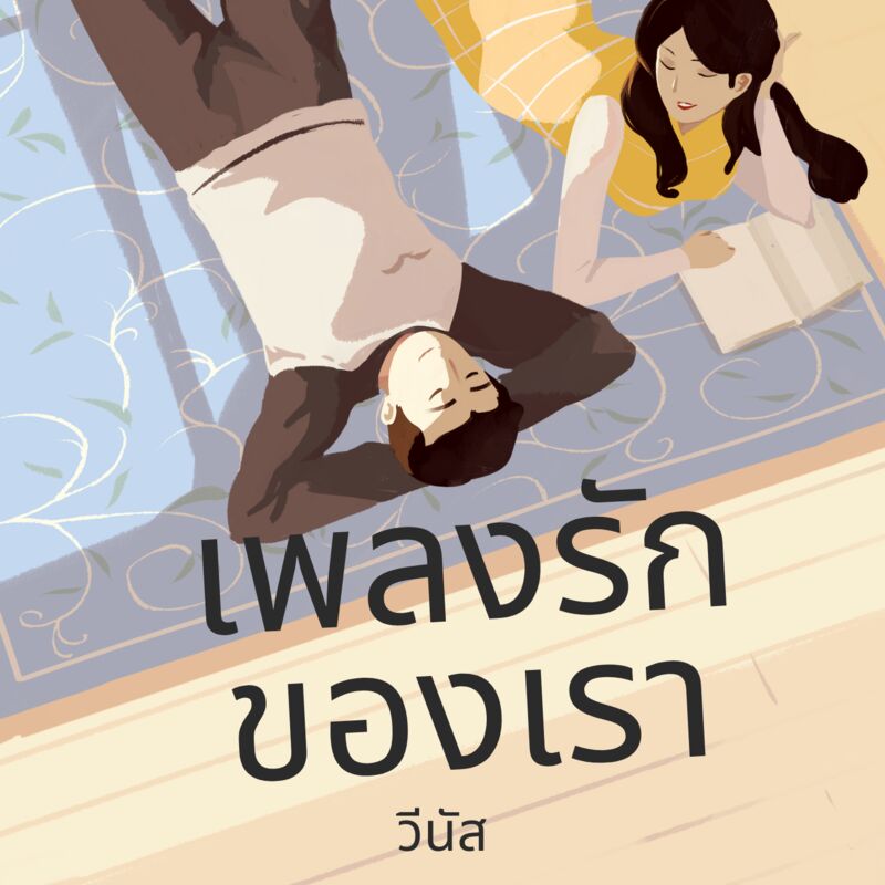 เพลงรักของเรา
