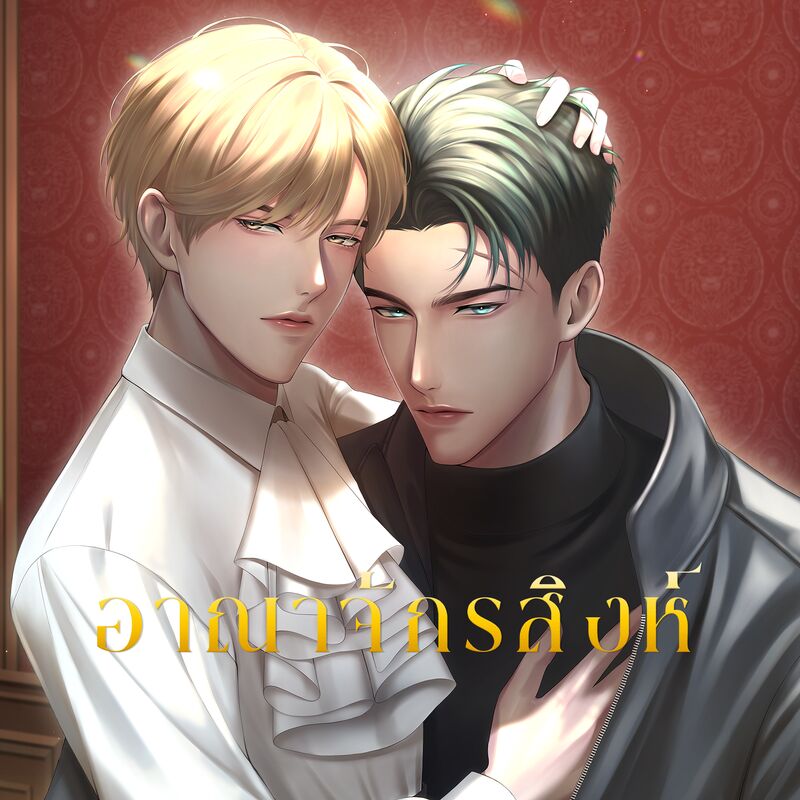 อาณาจักรสิงห์ Fight Mafia