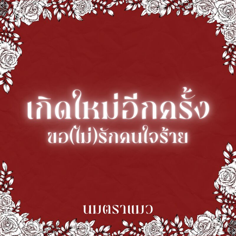 มีอีบุ๊ค | เกิดใหม่อีกครั้ง ขอ(ไม่)รักคนใจร้าย