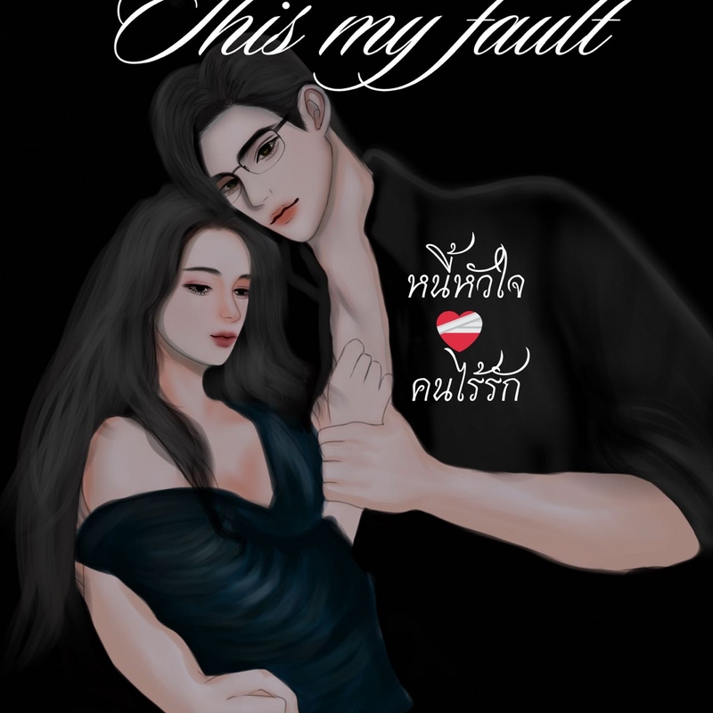 This my fault || หนี้หัวใจคนไร้รัก