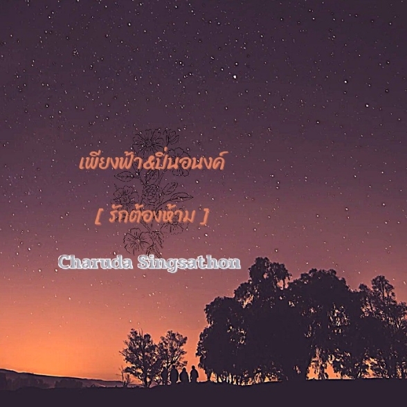 เพียงฟ้า&ปิ่นอนงค์ [ รักต้องห้าม ]