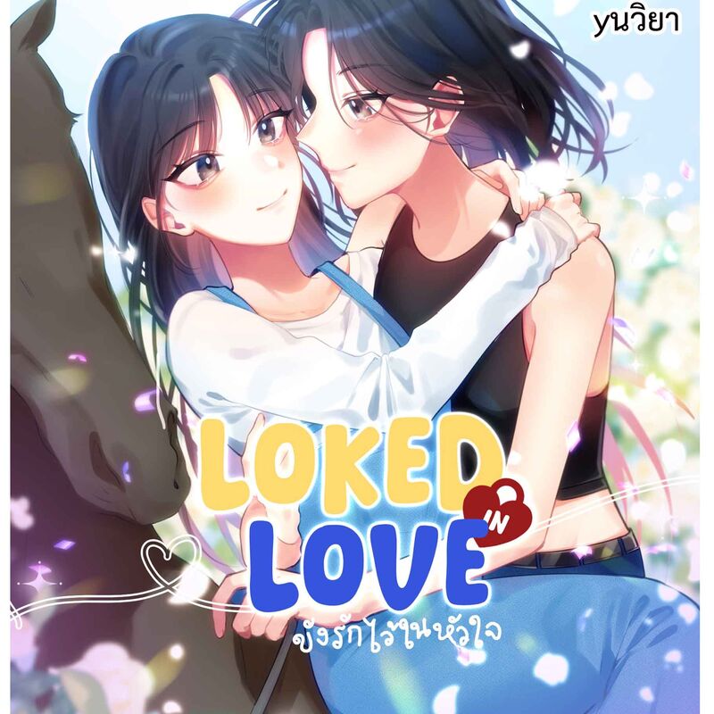 Loked in Love ขังรักไว้ในหัวใจ