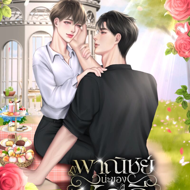 พาณิชย์น่ะของชาลี