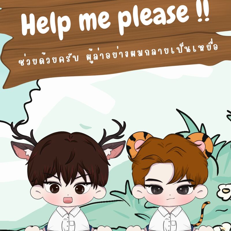 Help me please!! ช่วยด้วยครับ ผู้ล่าอย่างผมกลายเป็นเหยื่อ
