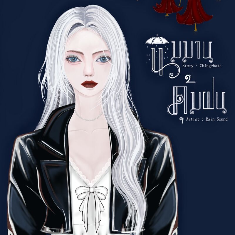 นิมมานคุ้มฝน (มีE-book)