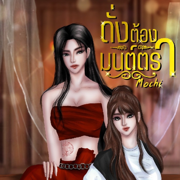 ปก ดั่งต้องมนต์ตรา