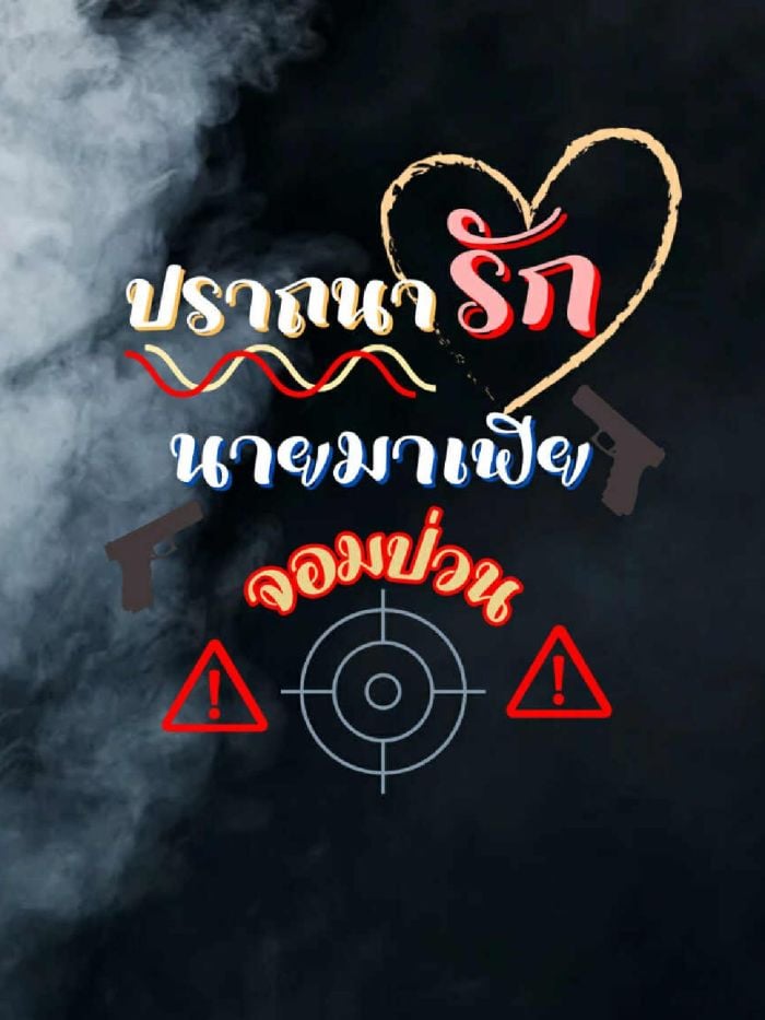 ♡●•ปราถนารักนายมาเฟียจอมป่วน•●♡
